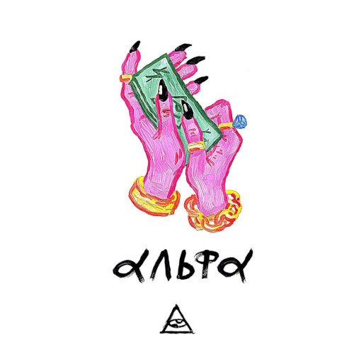 АЛЬФА