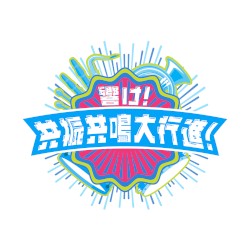 響け！共振共鳴大行進！