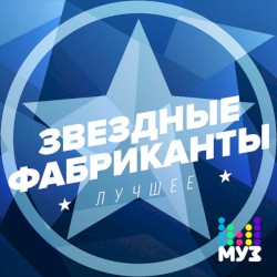 Звёздные фабриканты. Лучшее