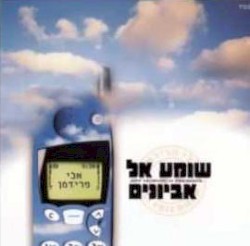 שומע אל אביונים