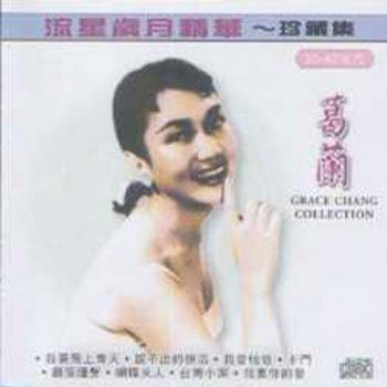 流星歲月精華～珍藏集