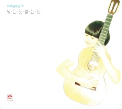 있는 듯 없는 듯