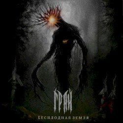 Бесплодная земля