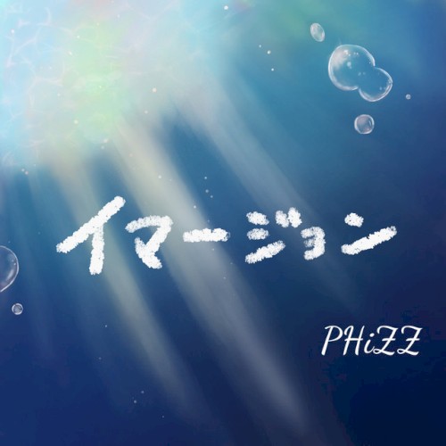 イマージョン