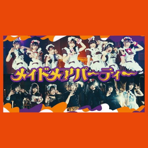 メイドメアパーティー