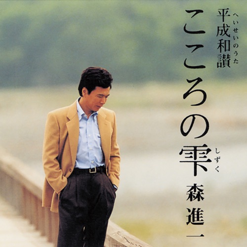 こころの雫～平成和讃