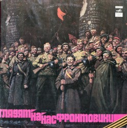 Глядят на нас фронтовики: песни и стихи