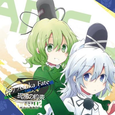 587 Asuka Fate ／ 斑鳩の約束