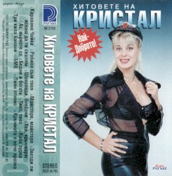 Хитовете на Кристал
