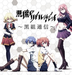 「悪魔のリドル」ラジオ〜黒組通信〜