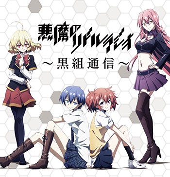 「悪魔のリドル」ラジオ〜黒組通信〜