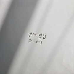 벌써 일년