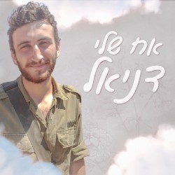 אח שלי דניאל