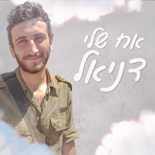 אח שלי דניאל