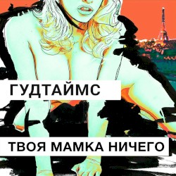 Твоя мамка ничего