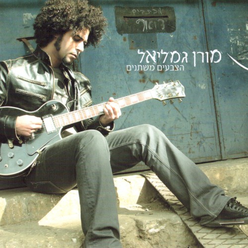 הצבעים משתנים