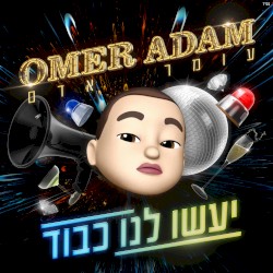 יעשו לנו כבוד
