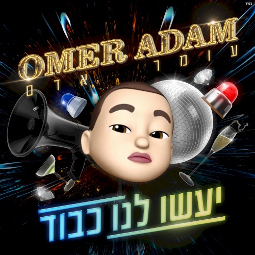 יעשו לנו כבוד