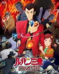 ルパン三世 血の刻印 永遠のmermaid BGM集