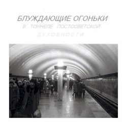 Блуждающие огоньки в тоннеле постсоветской духовности