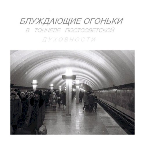 Блуждающие огоньки в тоннеле постсоветской духовности