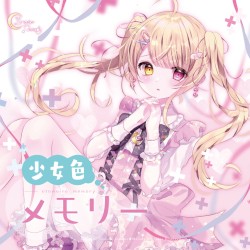 少女色メモリー