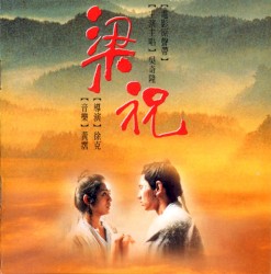 梁祝 電影原聲帶