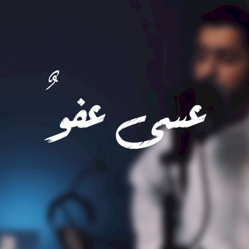 عسى عفو