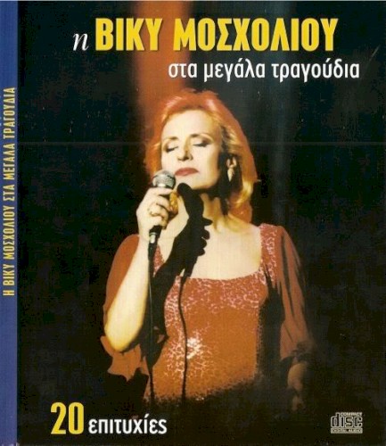 Η Βίκυ Μοσχολιού στα μεγάλα τραγούδια
