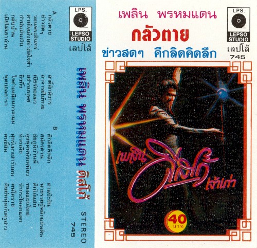 เพลิน ดิสโก้ เจ้าเก่า