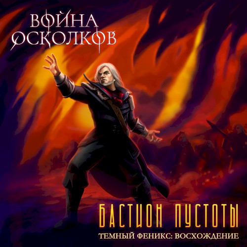 Бастион Пустоты (Bastion Of Void)