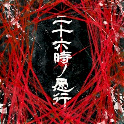 二十六時ノ愚行