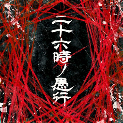 二十六時ノ愚行