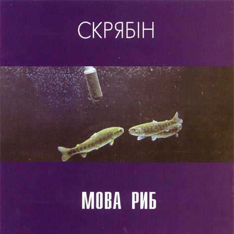 Мова Риб