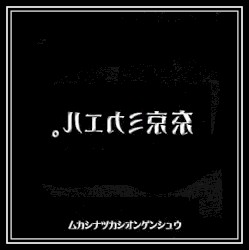 昔懐かし音源集