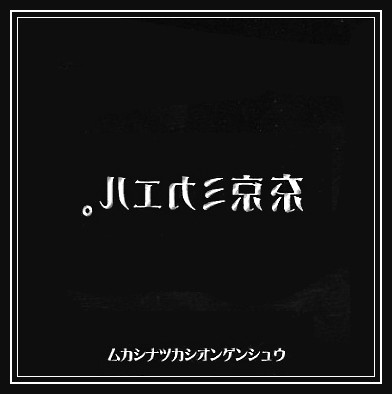 昔懐かし音源集