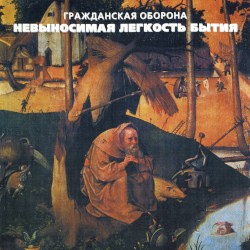Невыносимая лёгкость бытия