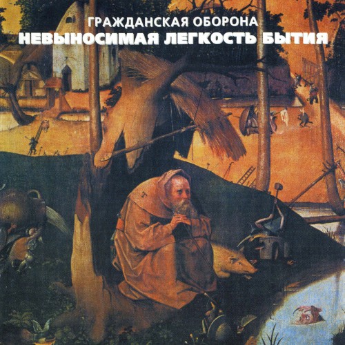 Невыносимая лёгкость бытия