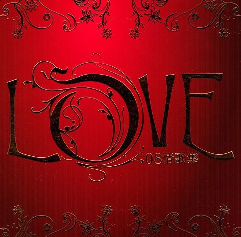 Love 08情歌集