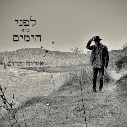 לפני בוא הימים