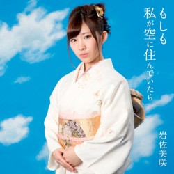 もしも私が空に住んでいたら