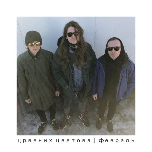 февраль