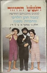 קטעים מתכניתם החדשה ”בעבור חוקן דולרים” ומתכניות נוספות, חלק ג׳