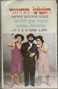 קטעים מתכניתם החדשה ”בעבור חוקן דולרים” ומתכניות נוספות, חלק ג׳