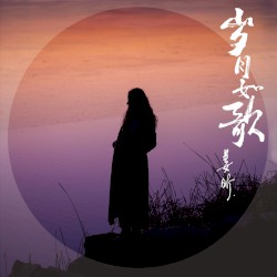 岁月如歌
