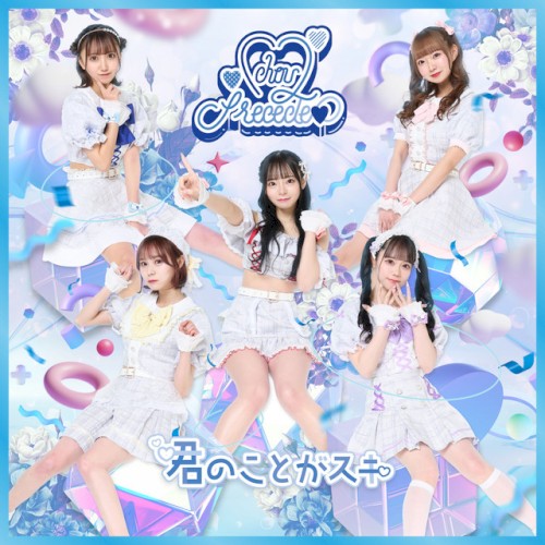君のことがスキ