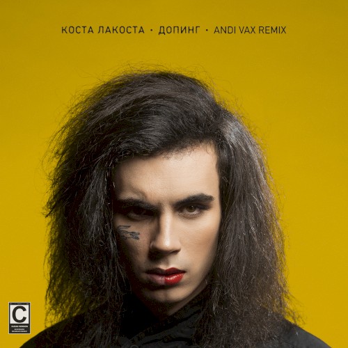 Допинг (Andi Vax remix)