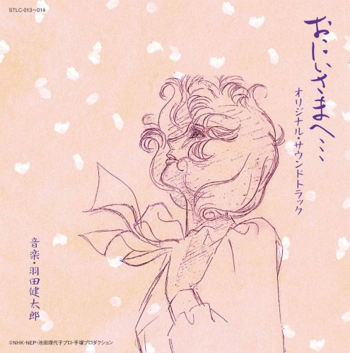 おにいさまへ… オリジナル・サウンドトラック