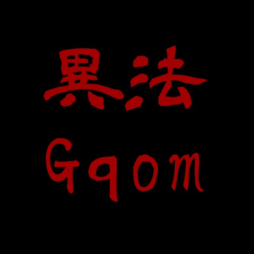 異法 GQOM