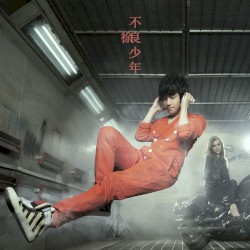 不良少年